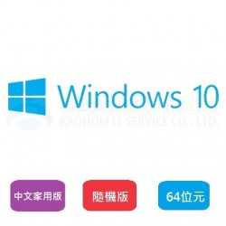Win10 家用中文隨機版-64位元