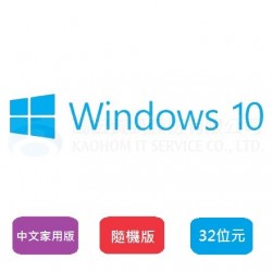 Win10 家用中文隨機版-32位元