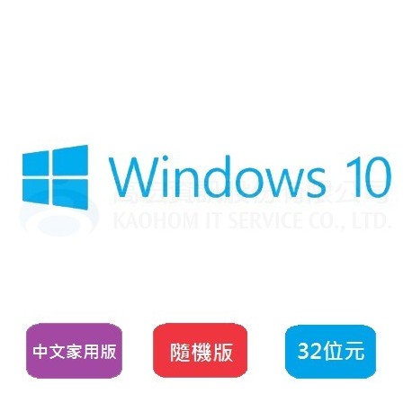 Win10 家用中文隨機版-32位元