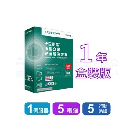 卡巴斯基 小型企業安全解決方案(1台伺服器+5台工作站 +5台行動裝置+5組密碼管理帳號)