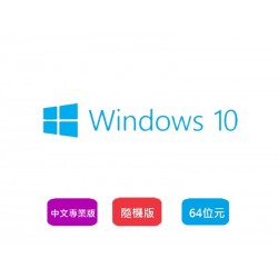 Windows 10 中文專業隨機版-64位元