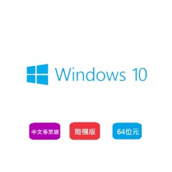 Win10 專業中文隨機版-64位元