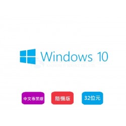 Windows 10 專業中文版 32位元隨機版