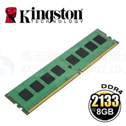 金士頓8GB DDR4 2133 桌上型記憶體 (KCP421NS8/8)