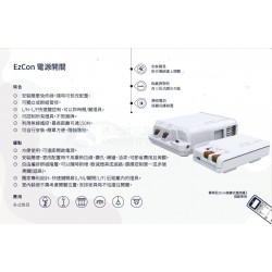 EzCon 電源開關(10A)