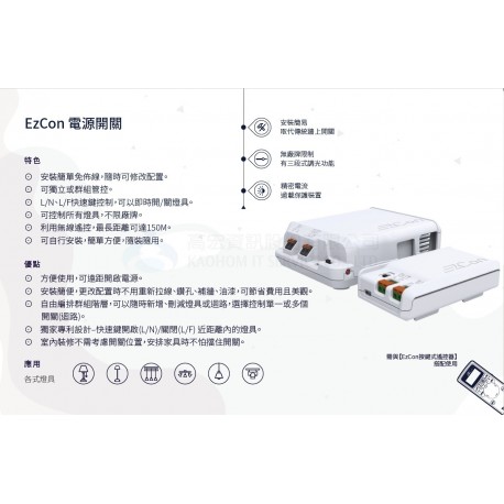 EzCon 電源開關